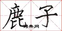 駱恆光鹿子楷書怎么寫