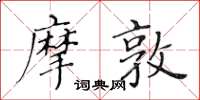 黃華生摩敦楷書怎么寫