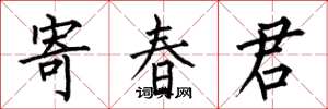 何伯昌寄春君楷書怎么寫