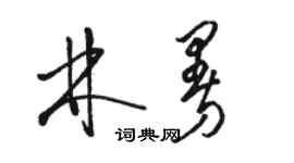 駱恆光林曼草書個性簽名怎么寫