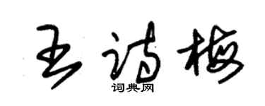 朱錫榮王詩梅草書個性簽名怎么寫