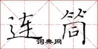 黃華生連筒楷書怎么寫