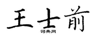 丁謙王士前楷書個性簽名怎么寫