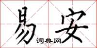何伯昌易安楷書怎么寫