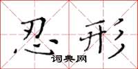 黃華生忍形楷書怎么寫