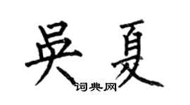 何伯昌吳夏楷書個性簽名怎么寫