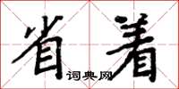 周炳元省著楷書怎么寫