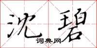 黃華生沈碧楷書怎么寫