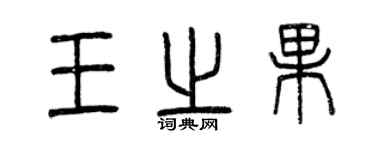 曾慶福王之果篆書個性簽名怎么寫