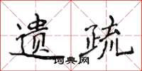 侯登峰遺疏楷書怎么寫