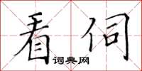 黃華生看伺楷書怎么寫