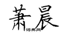 丁謙蕭晨楷書個性簽名怎么寫
