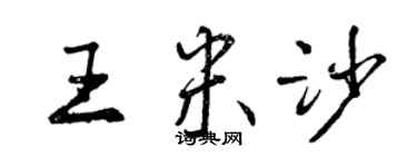 曾慶福王米沙行書個性簽名怎么寫