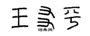 曾慶福王友平篆書個性簽名怎么寫