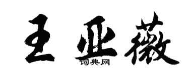 胡問遂王亞薇行書個性簽名怎么寫