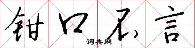 鉗劫的意思_鉗劫的解釋_國語詞典