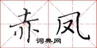 黃華生赤鳳楷書怎么寫