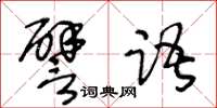 王冬齡譬語草書怎么寫