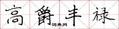 侯登峰高爵豐祿楷書怎么寫