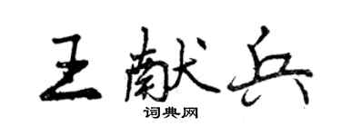 曾慶福王獻兵行書個性簽名怎么寫