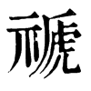 𥂾在康熙字典中的解釋_𥂾康熙字典