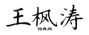 丁謙王楓濤楷書個性簽名怎么寫