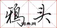 田英章鴉頭行書怎么寫