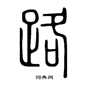 說文解字寫的路