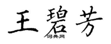 丁謙王碧芳楷書個性簽名怎么寫