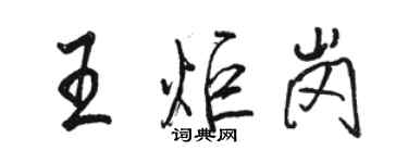 駱恆光王炬崗行書個性簽名怎么寫