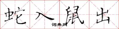 黃華生蛇入鼠出楷書怎么寫