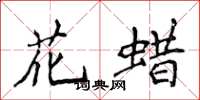 侯登峰花蠟楷書怎么寫