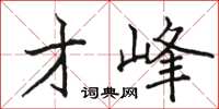 駱恆光才峰楷書怎么寫