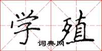 侯登峰學殖楷書怎么寫