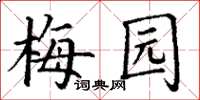 丁謙梅園楷書怎么寫