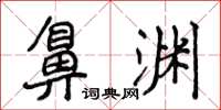 侯登峰鼻淵楷書怎么寫