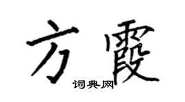 何伯昌方霞楷書個性簽名怎么寫