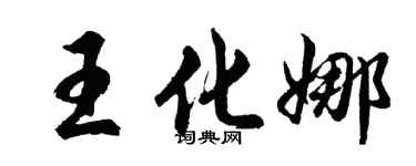 胡問遂王化娜行書個性簽名怎么寫