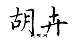 丁謙胡卉楷書個性簽名怎么寫