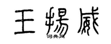 曾慶福王揚威篆書個性簽名怎么寫