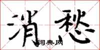 周炳元消愁楷書怎么寫