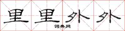 范連陞里里外外隸書怎么寫