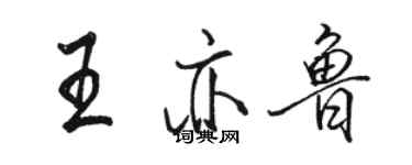 駱恆光王亦魯行書個性簽名怎么寫