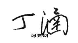 駱恆光丁涵草書個性簽名怎么寫