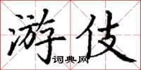 丁謙游伎楷書怎么寫