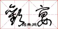 王冬齡歡宴草書怎么寫