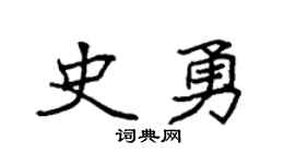 袁強史勇楷書個性簽名怎么寫