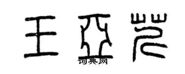 曾慶福王亞芹篆書個性簽名怎么寫