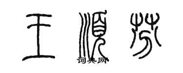 陳墨王順芬篆書個性簽名怎么寫