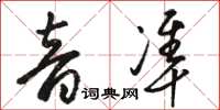 駱恆光音準草書怎么寫